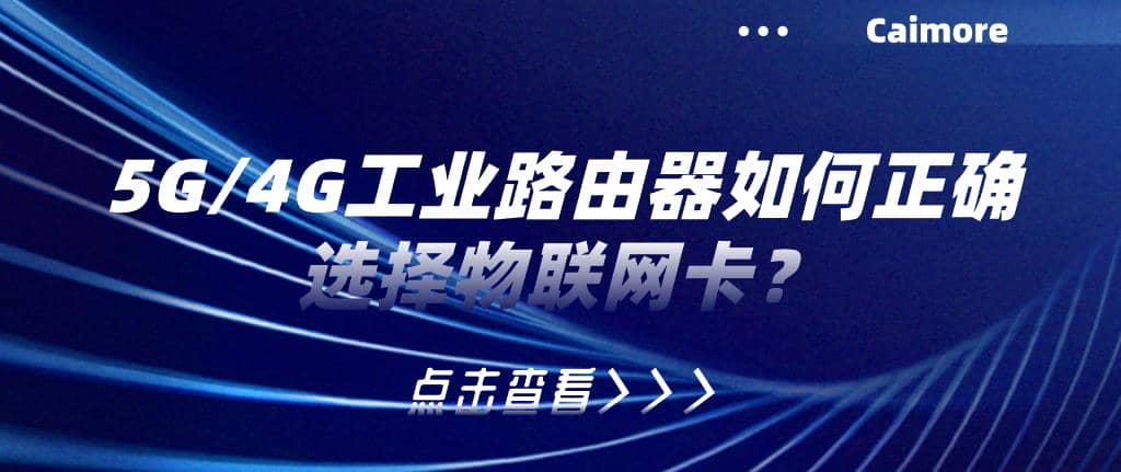 5G/4G工業(yè)路由器如何正確選擇物聯(lián)網(wǎng)卡？